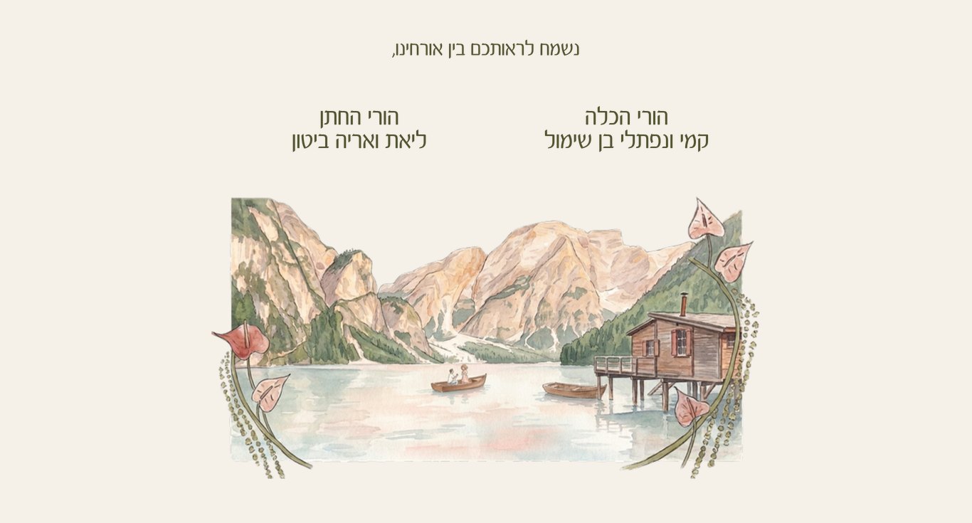 נשמח לראותכם בין אורחינו — הורי הכלה קמי ונפתלי בן שימול, הורי החתן ליאת ואריה ביטון